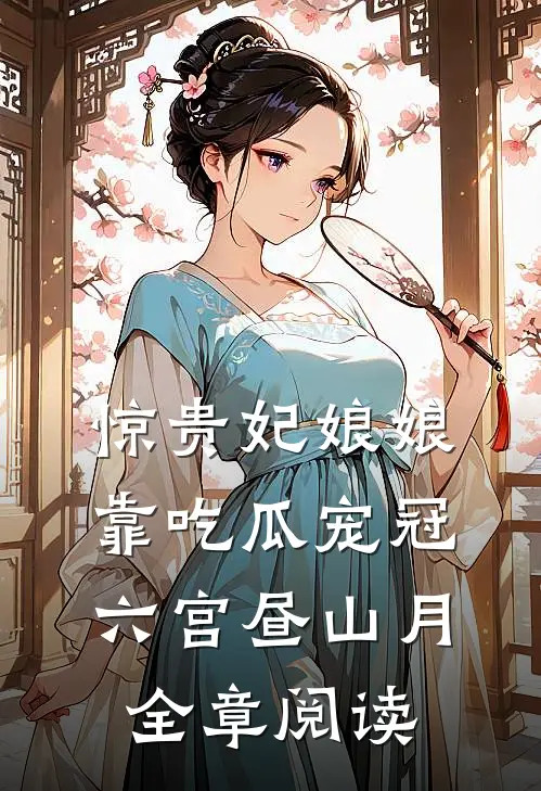 惊贵妃娘娘靠吃瓜宠冠六宫昼山月全章阅读