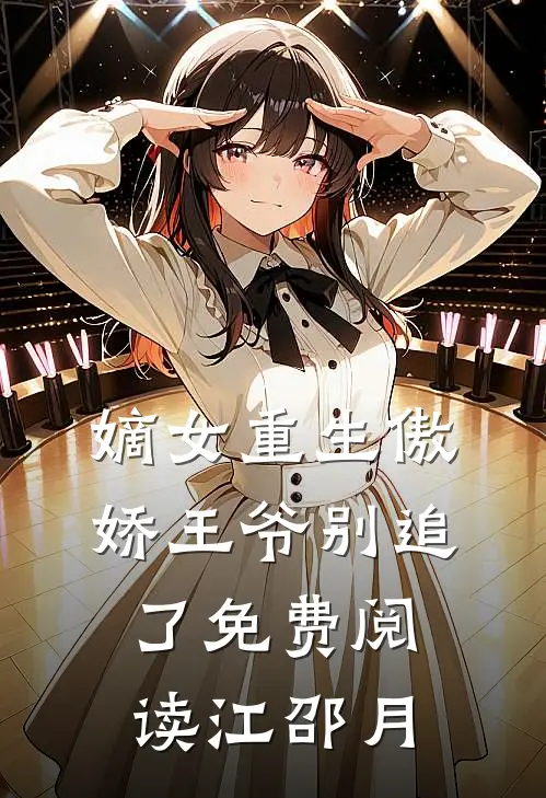 嫡女重生傲娇王爷别追了免费阅读江邵月