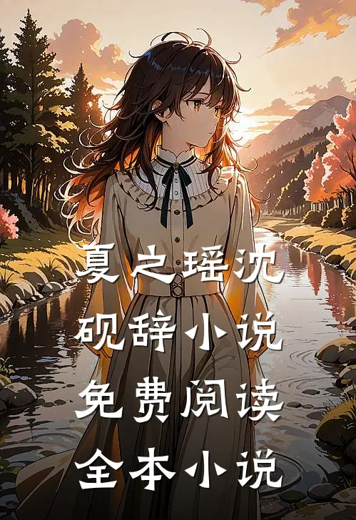 夏之瑶沈砚辞小说免费阅读全本小说