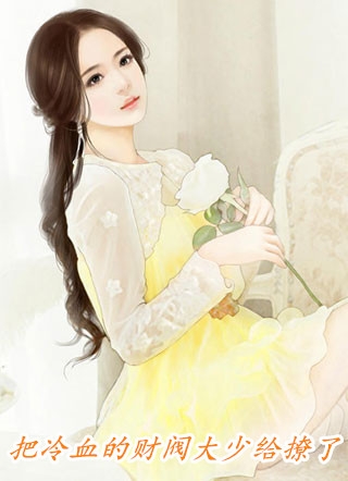 月寄相思雪覆痕无弹窗