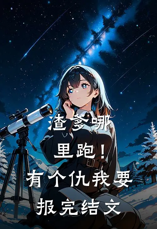 渣爹哪里跑！有个仇我要报完结文