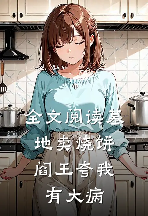 全文阅读墓地卖烧饼,阎王夸我有大病的