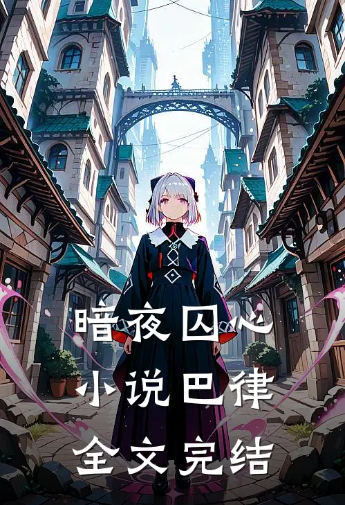 暗夜囚心小说巴律全文完结
