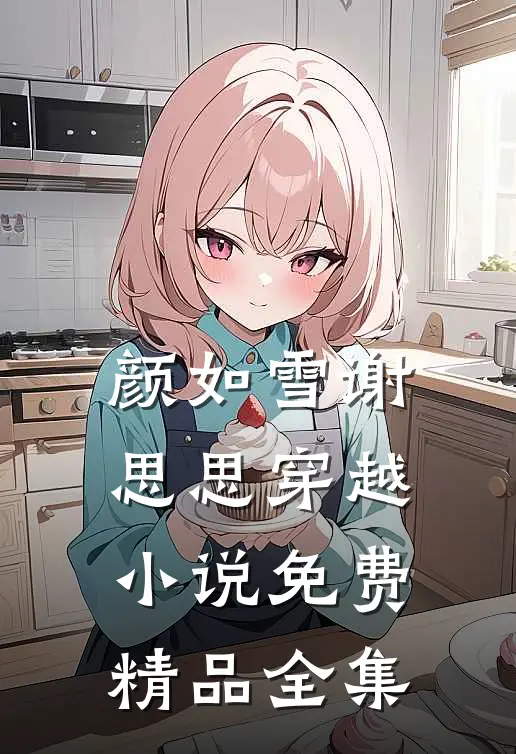 颜如雪谢思思穿越小说免费精品全集