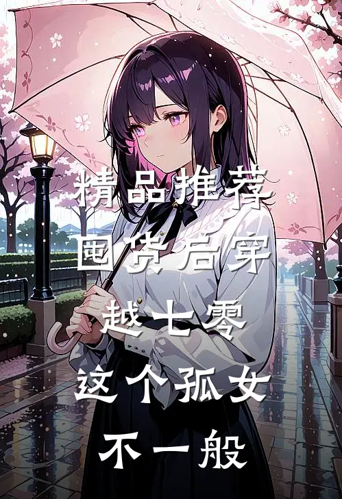 精品推荐囤货后穿越七零，这个孤女不一般