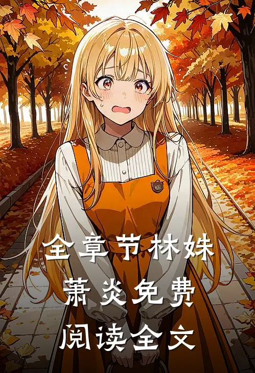全章节林姝萧炎免费阅读全文