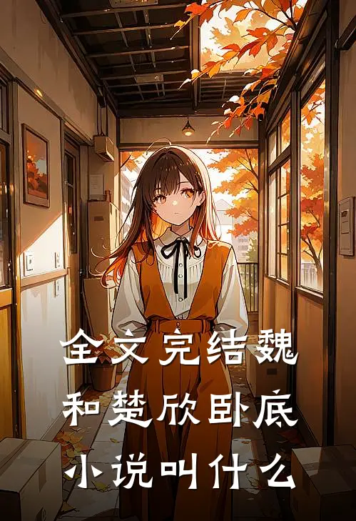 全文完结魏和楚欣卧底小说叫什么