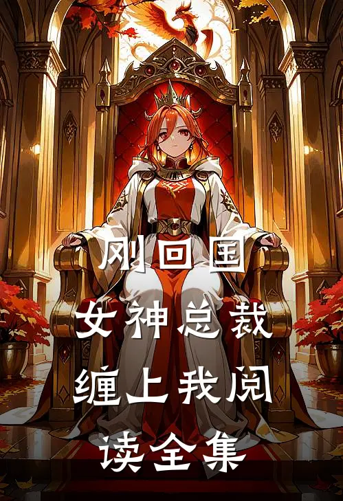 刚回国,女神总裁缠上我阅读全集