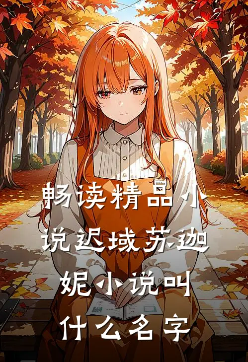 畅读精品小说迟域苏迦妮小说叫什么名字