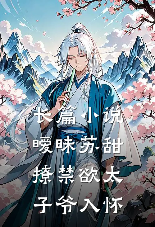 长篇小说暧昧苏甜：撩禁欲太子爷入怀