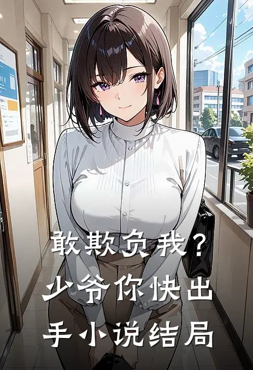 敢欺负我?少爷你快出手结局是啥