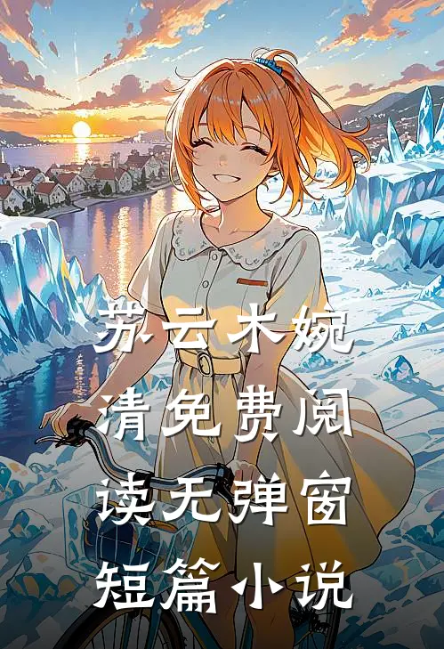 苏云木婉清免费阅读无弹窗短篇小说