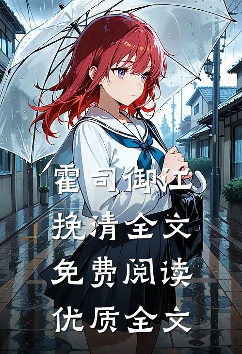 霍司御江挽清全文免费阅读优质全文