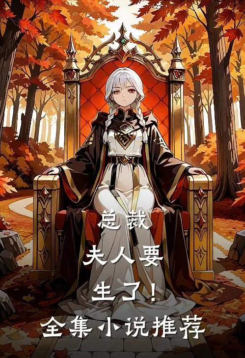 总裁,夫人要生了!全集推荐