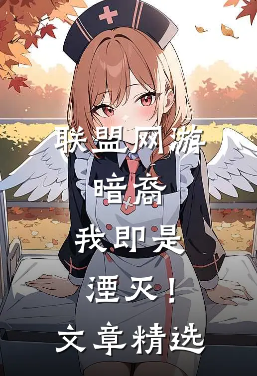 联盟网游暗裔,我即是湮灭!文章精选在线观看