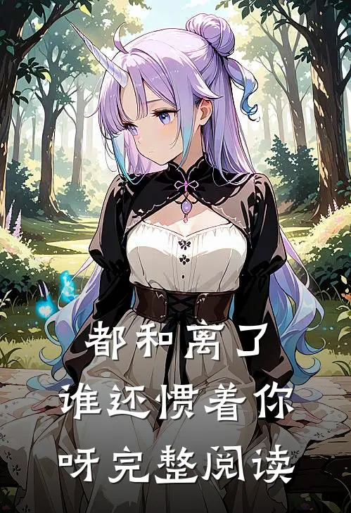 都和离了，谁还惯着你呀完整阅读