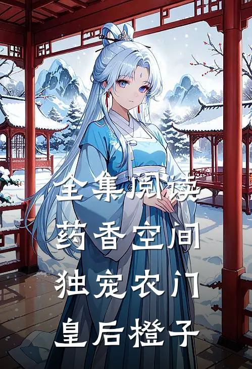 全集阅读药香空间,独宠农门皇后 橙子