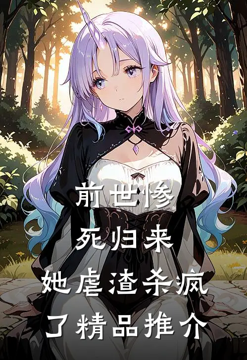 前世惨死归来，她虐渣杀疯了精品推介