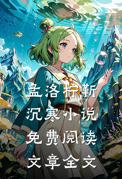孟洛柠靳沉寒小说免费阅读文章全文
