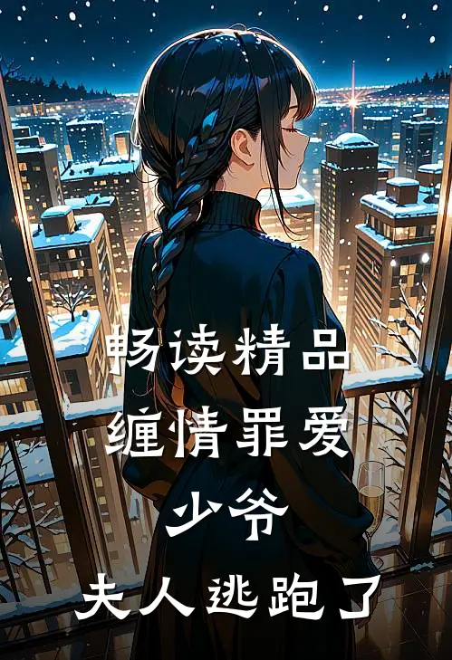 畅读精品缠情罪爱少爷,夫人逃跑了