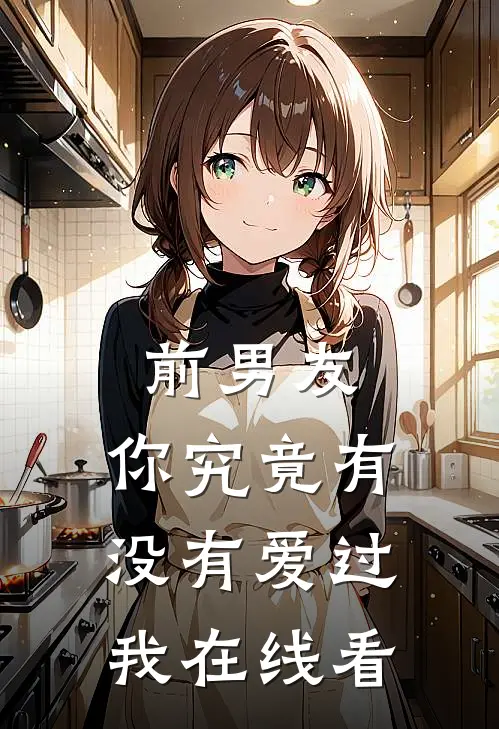 前男友你究竟有没有爱过我在线看漫画