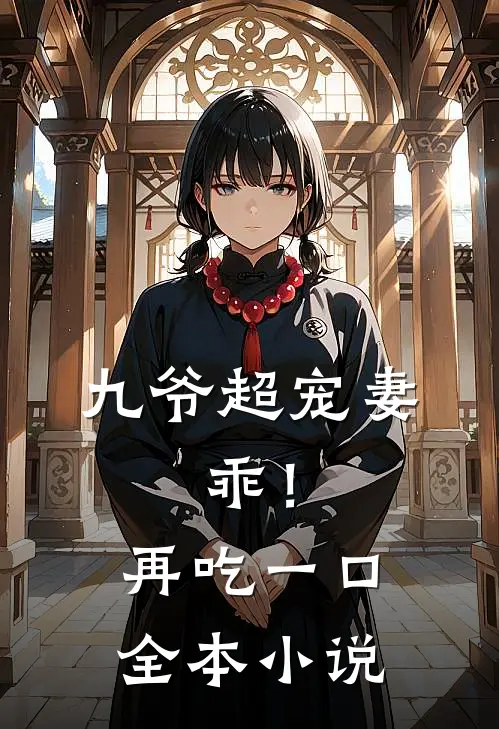 九爷超宠妻乖!再吃一口全本阅读