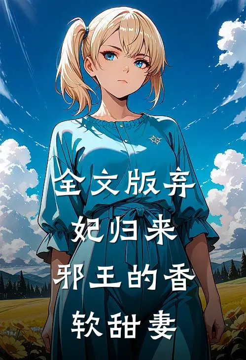 全文版弃妃归来：邪王的香软甜妻