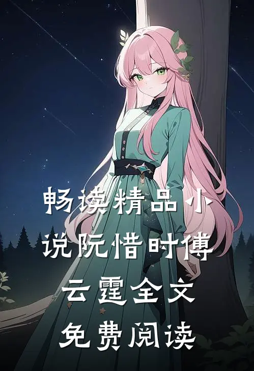 畅读精品小说阮惜时傅云霆全文免费阅读