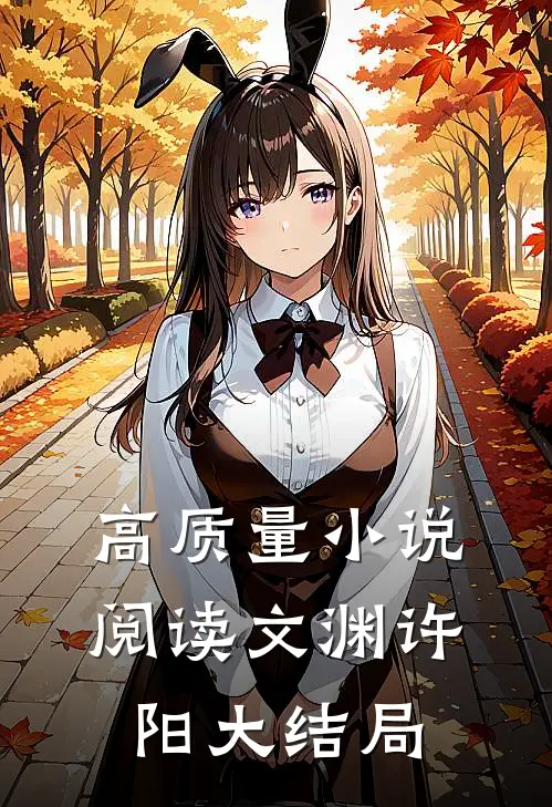 高质量小说阅读文渊许阳大结局