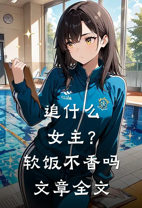 追什么女主？软饭不香吗文章全文