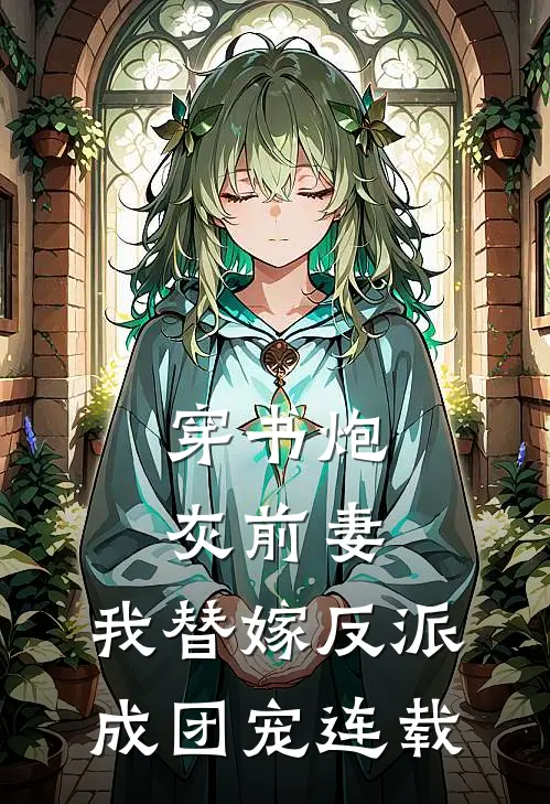 穿书炮灰前妻,我替嫁反派成团宠连载