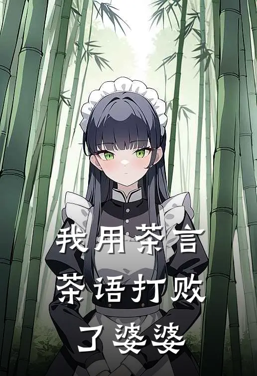 我用茶言茶语打败了婆婆
