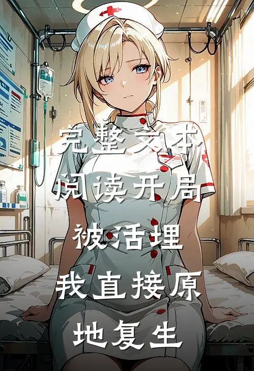 完整文本阅读开局被活埋，我直接原地复生