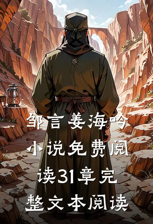 邹言姜海吟小说免费阅读31章完整文本阅读