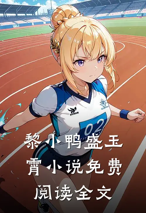 黎小鸭盛玉霄小说免费阅读全文