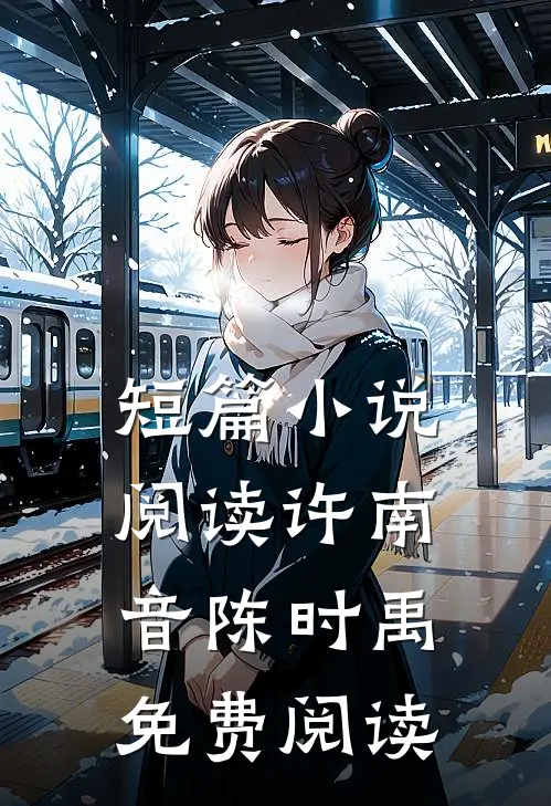 短篇小说阅读许南音陈时禹免费阅读