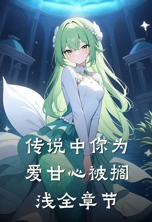 传说中你为爱甘心被搁浅全章节概括
