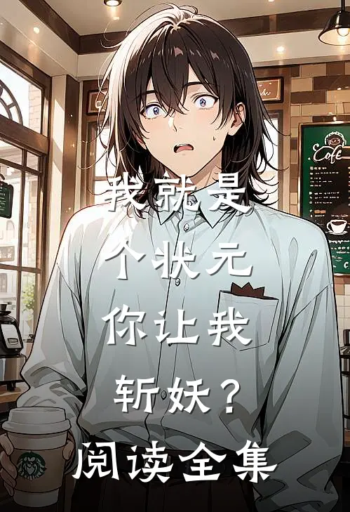 我就是个状元,你让我斩妖?阅读全集