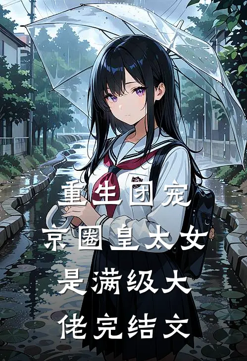 重生团宠京圈皇太女是满级大佬完结文