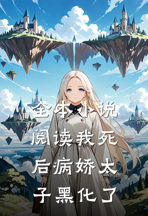 全本小说阅读我死后病娇太子黑化了