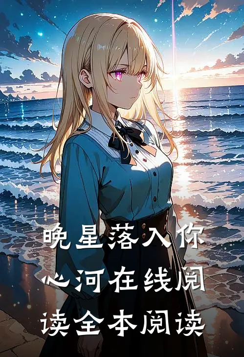 晚星落入你心河在线阅读全本阅读