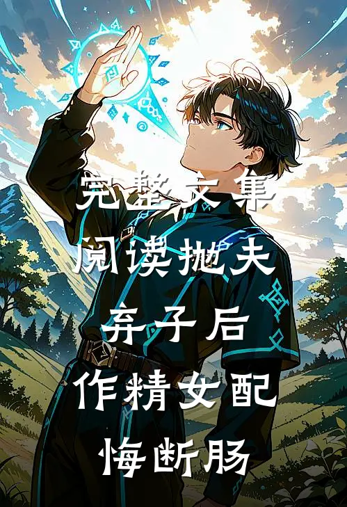 完整文集阅读抛夫弃子后，作精女配悔断肠