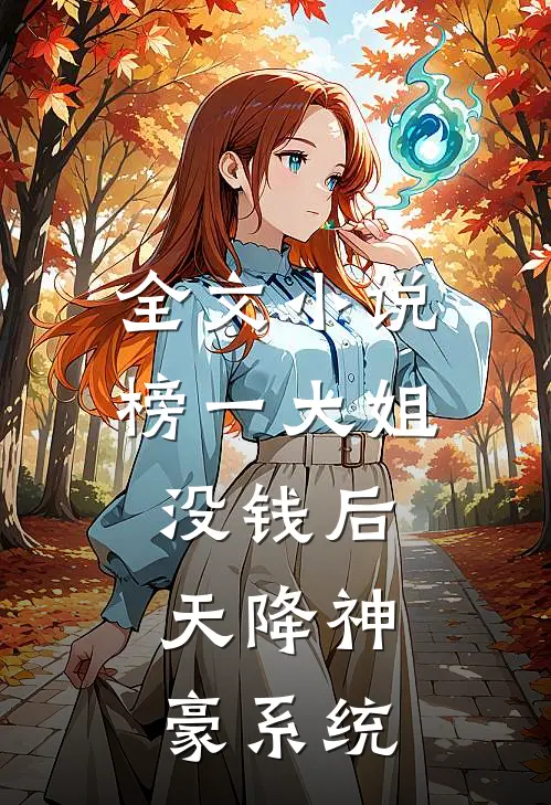 全文小说榜一大姐没钱后，天降神豪系统