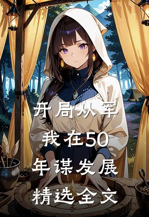 开局从军，我在50年谋发展精选全文
