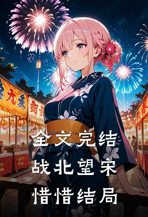 全文完结战北望宋惜惜结局