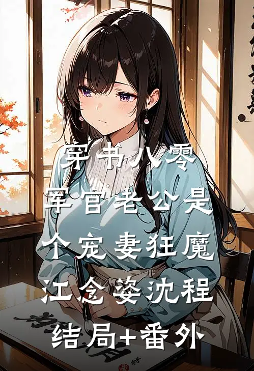 穿书八零，军官老公是个宠妻狂魔江念姿沈程结局+番外