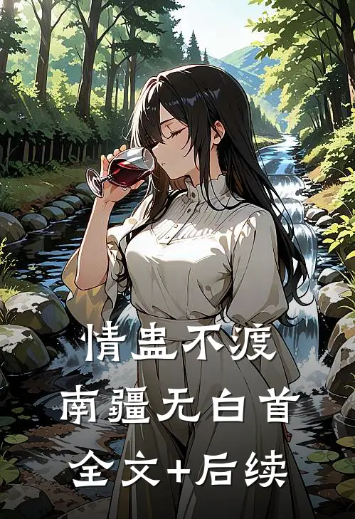 情蛊不渡，南疆无白首全文+后续