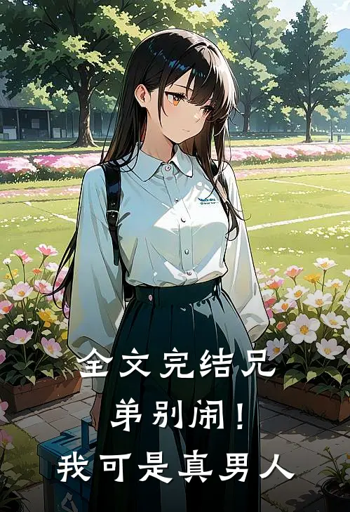 全文完结兄弟别闹!我可是真男人免费阅读