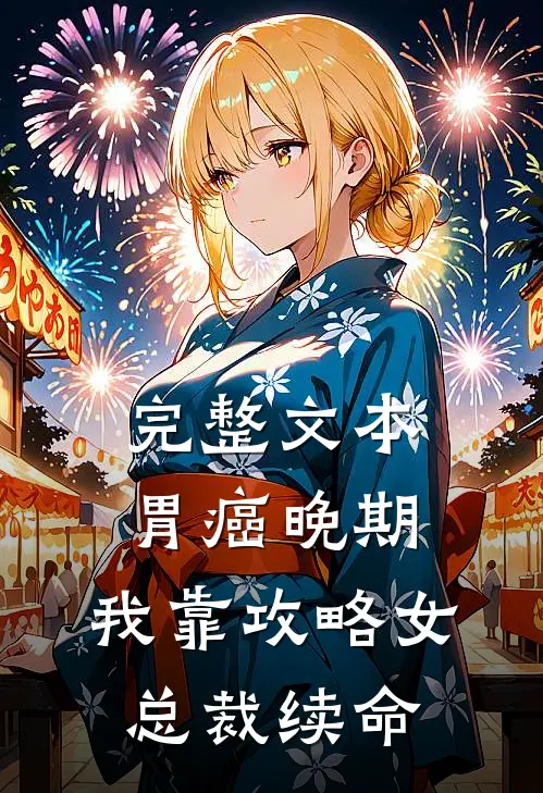 完整文本胃癌晚期：我靠攻略女总裁续命