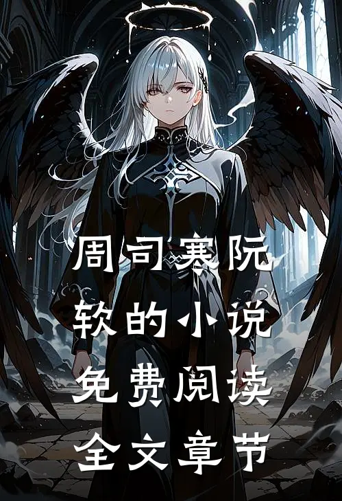 周司寒阮软的小说免费阅读全文章节